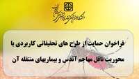 فراخوان حمایت از طرح های تحقیقاتی کاربردی با محوریت ناقل مهاجم آئدس و بیماری های منتقله آن
